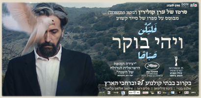 ויהיה אור קולנוע לב