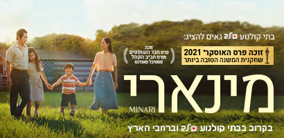 מינארי - קולנוע לב