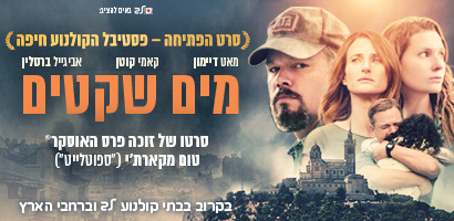 מים שקטים - קולנוע לב