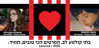 לב 2 