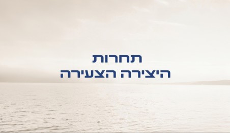 תחרות היצירה הצעירה