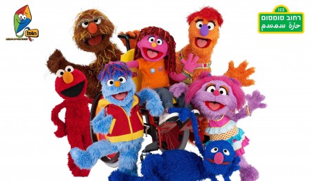 רחוב סומסום ואני - מפגש ילדים והורים עם דמויות ומדבבים