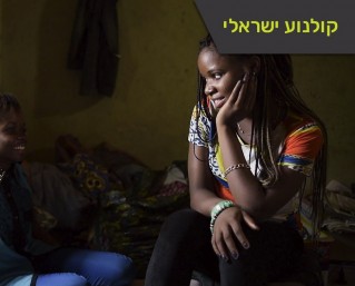 ארץ עיר – עמנואל מאייר משוחחת עם יקי אילון, במאי הסרט