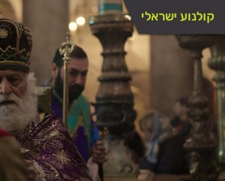 הכנסייה – בנימין פרידנברג משוחח עם ענת תל, במאית הסרט