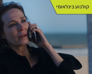 גאות - שיחה עם הבמאית