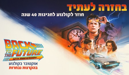 בחזרה לעתיד