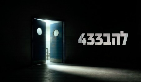 Лахав 433