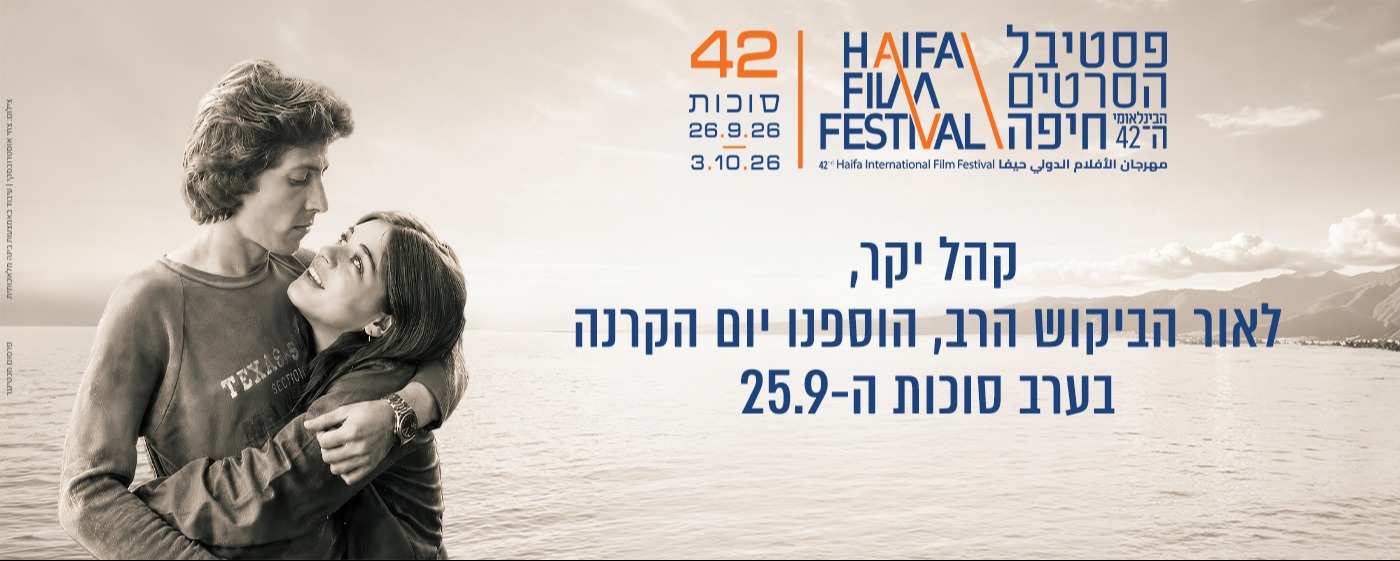 יום הקרנות נוסף נפתח! הקרנות החל מיום שישי ה-25.9
