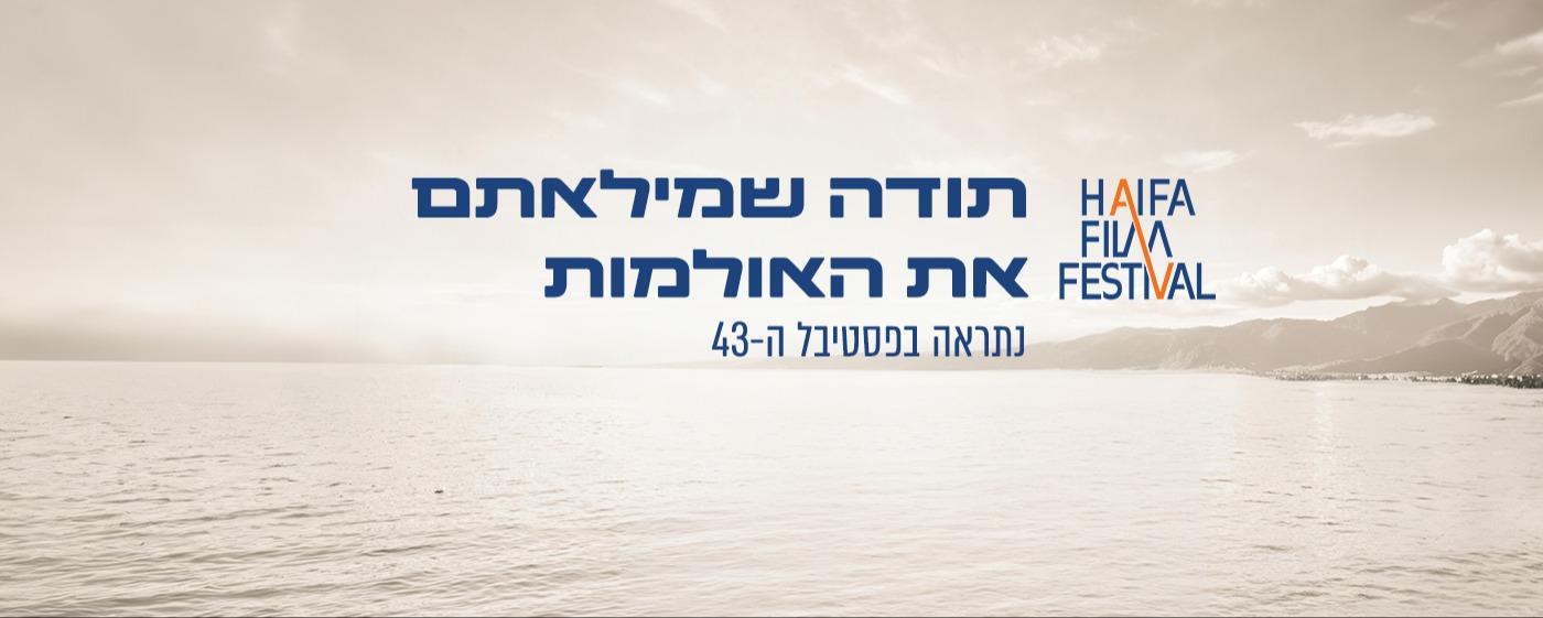 נתראה בפסטיבל ה-43